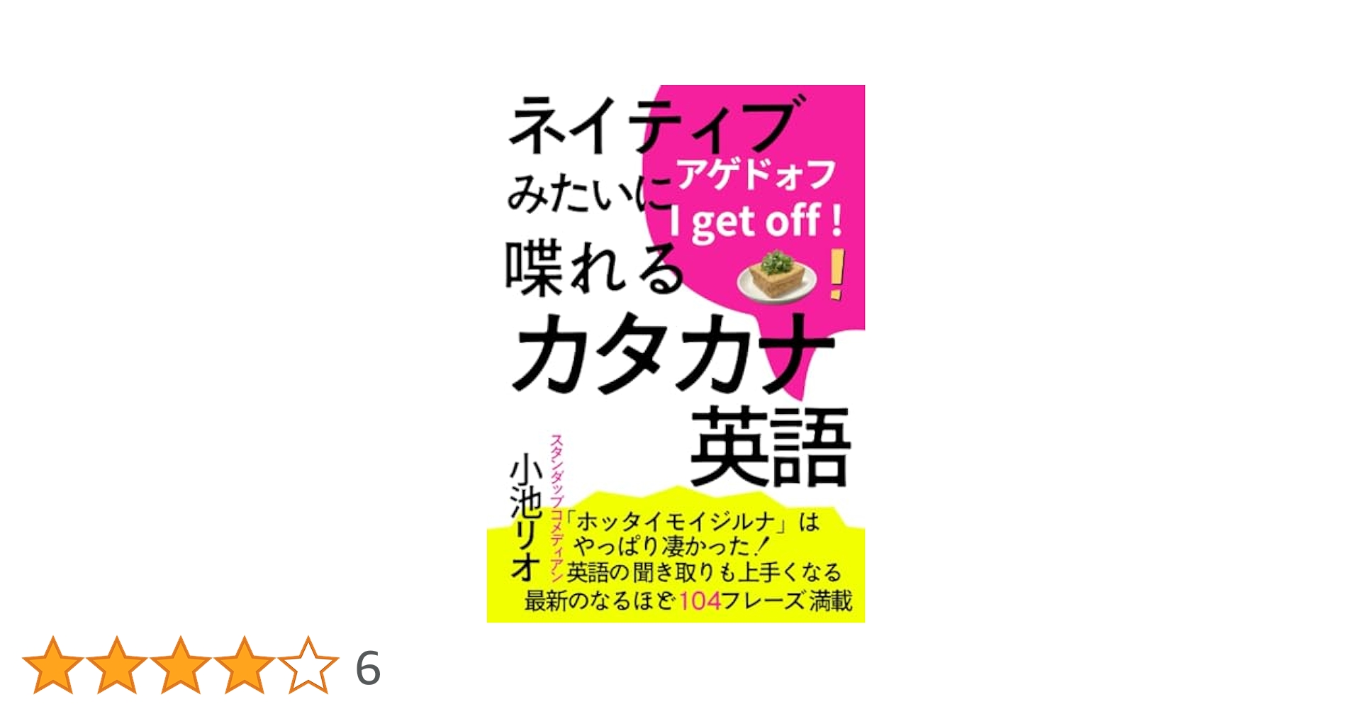 カタカナ英語の話 & JAPANESE ENGLISH 日本人がつい間違えるNGカタカナ英語 | デイビッド・セイン |本